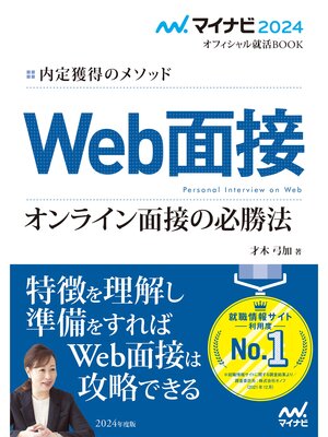 cover image of マイナビ2024　オフィシャル就活BOOK　内定獲得のメソッド　Web面接　オンライン面接の必勝法